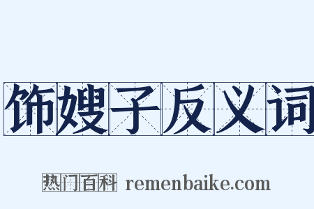 饰嫂子反义词是什么意思的图片